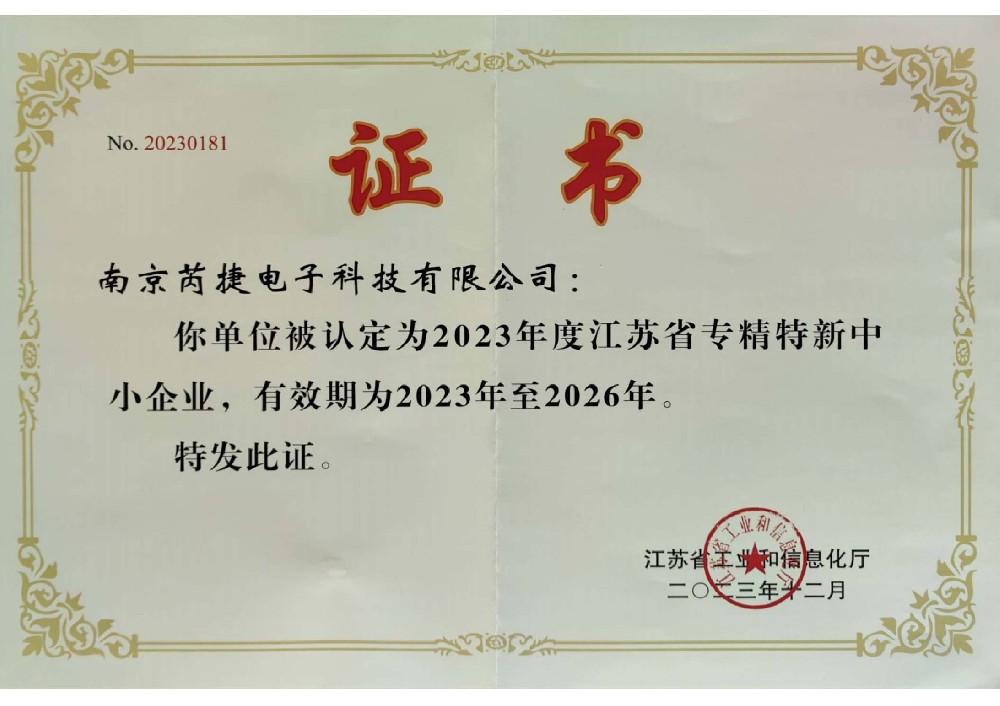 专精特新No20230181_证书