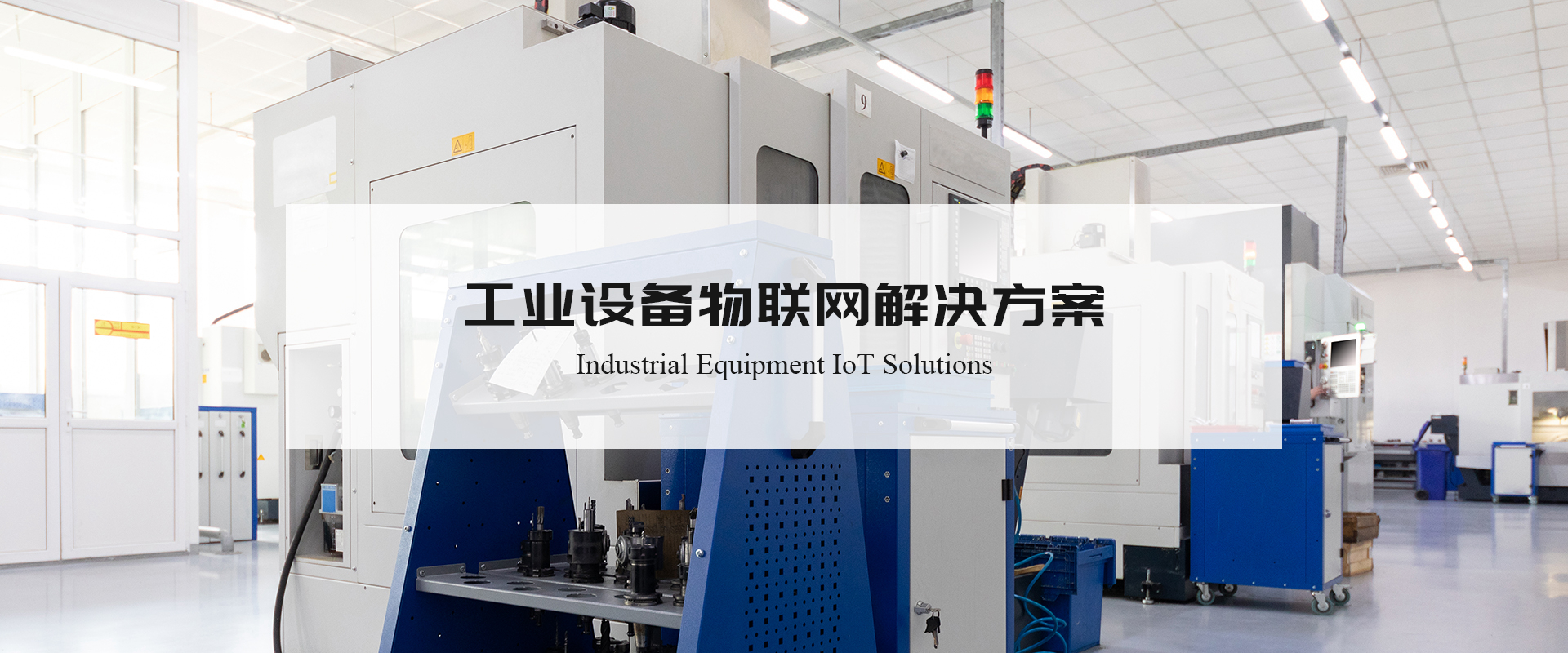 工业设备监测