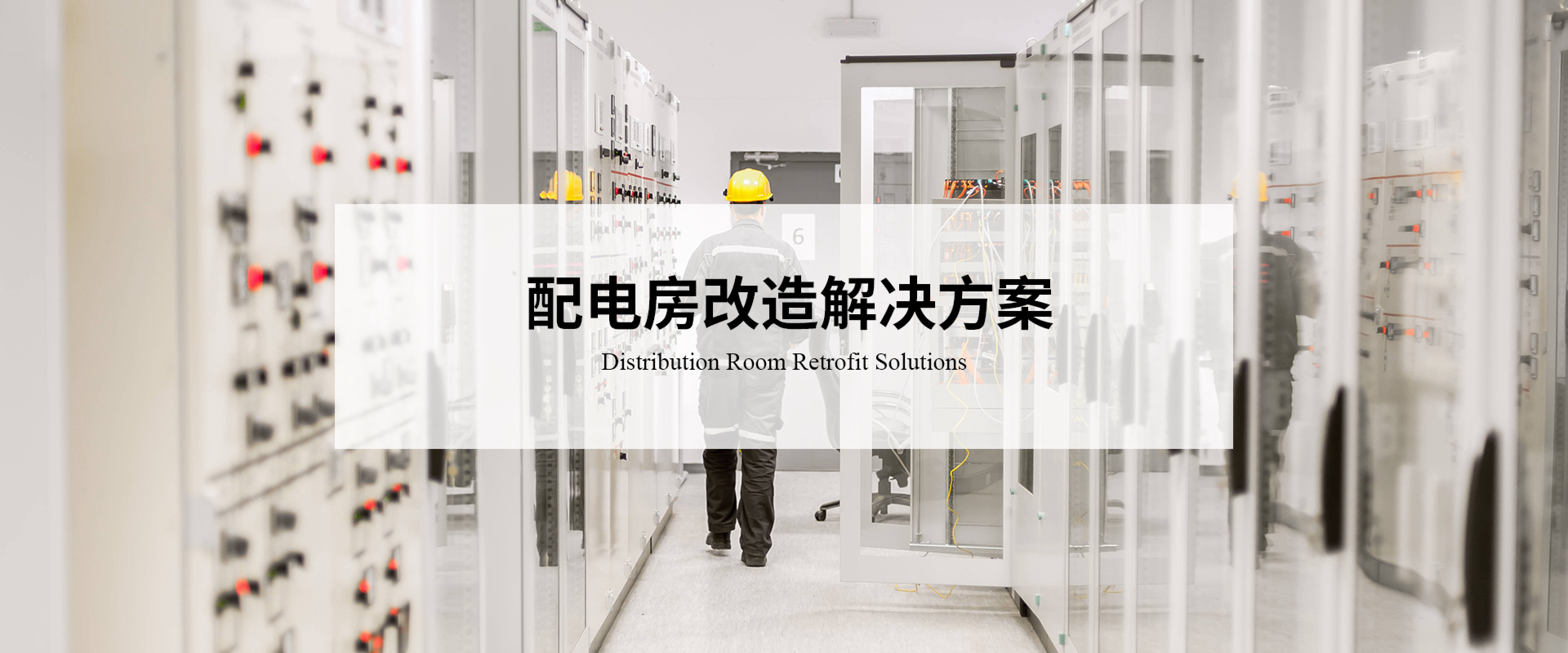配电房智能改造