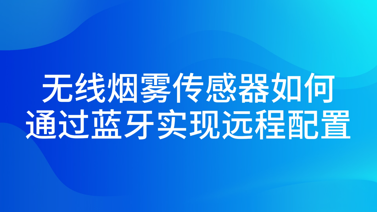 烟雾传感器蓝牙配置
