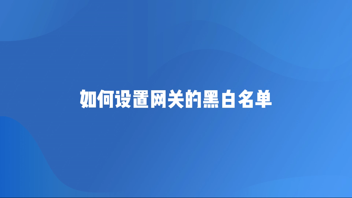 网关黑白名单配置