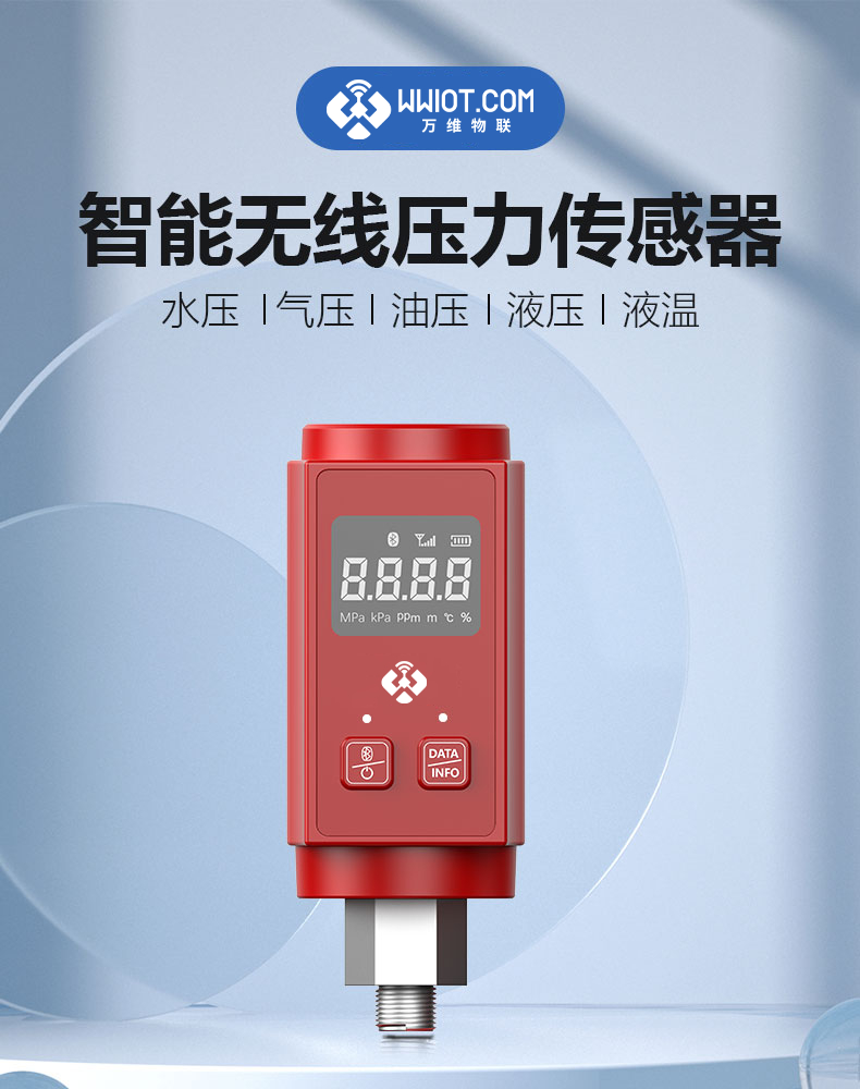 智能无线压力传感器-详情红色_01.png