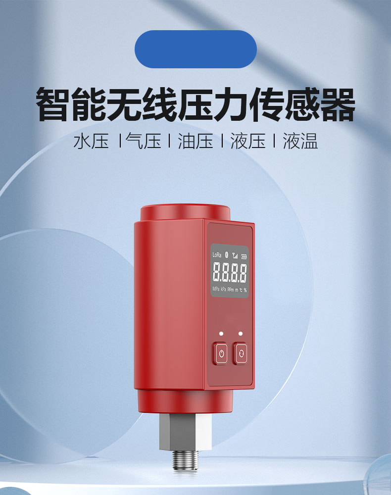 智能无线压力传感器-详情红色_01.png